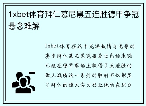 1xbet体育拜仁慕尼黑五连胜德甲争冠悬念难解