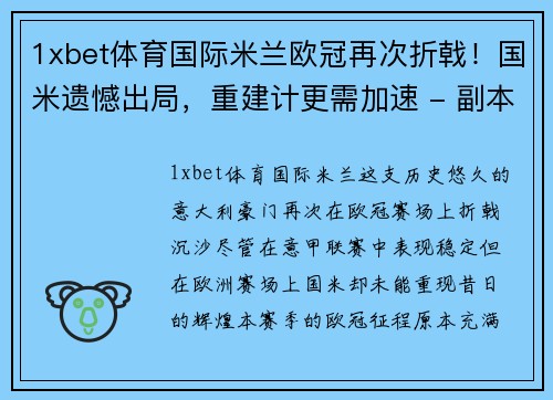 1xbet体育国际米兰欧冠再次折戟！国米遗憾出局，重建计更需加速 - 副本