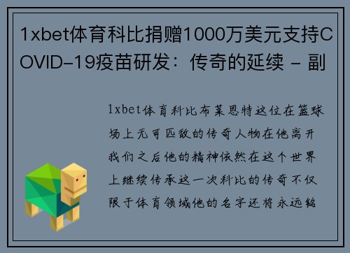 1xbet体育科比捐赠1000万美元支持COVID-19疫苗研发：传奇的延续 - 副本