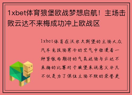 1xbet体育狼堡欧战梦想启航！主场击败云达不来梅成功冲上欧战区
