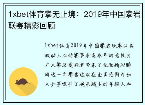 1xbet体育攀无止境：2019年中国攀岩联赛精彩回顾