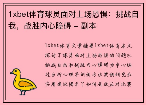 1xbet体育球员面对上场恐惧：挑战自我，战胜内心障碍 - 副本
