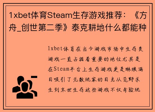 1xbet体育Steam生存游戏推荐：《方舟_创世第二季》泰克耕地什么都能种 - 副本
