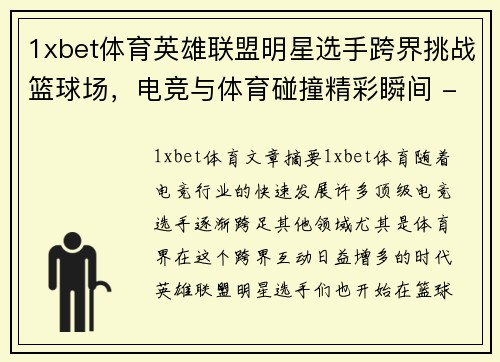 1xbet体育英雄联盟明星选手跨界挑战篮球场，电竞与体育碰撞精彩瞬间 - 副本