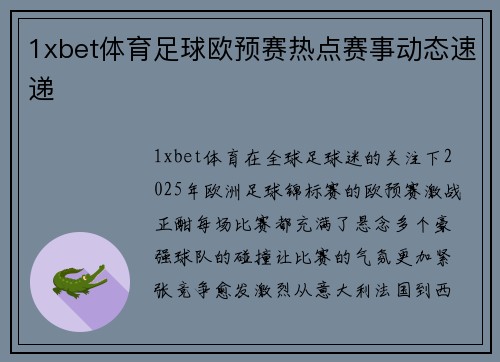 1xbet体育足球欧预赛热点赛事动态速递