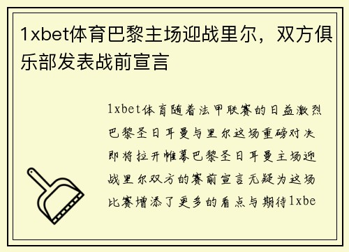 1xbet体育巴黎主场迎战里尔，双方俱乐部发表战前宣言