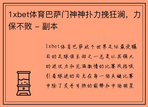 1xbet体育巴萨门神神扑力挽狂澜，力保不败 - 副本
