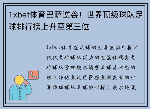 1xbet体育巴萨逆袭！世界顶级球队足球排行榜上升至第三位