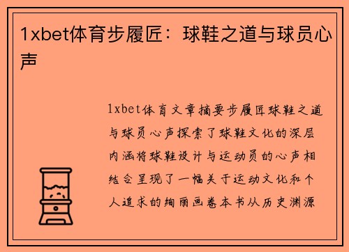 1xbet体育步履匠：球鞋之道与球员心声
