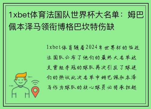 1xbet体育法国队世界杯大名单：姆巴佩本泽马领衔博格巴坎特伤缺