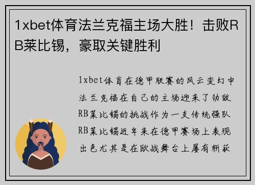 1xbet体育法兰克福主场大胜！击败RB莱比锡，豪取关键胜利
