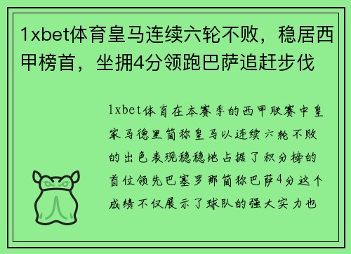 1xbet体育皇马连续六轮不败，稳居西甲榜首，坐拥4分领跑巴萨追赶步伐