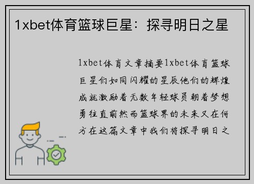 1xbet体育篮球巨星：探寻明日之星