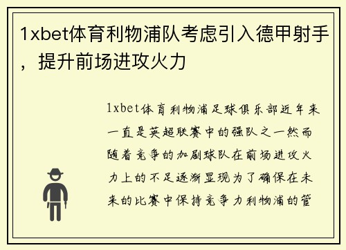 1xbet体育利物浦队考虑引入德甲射手，提升前场进攻火力