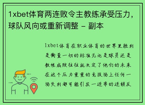 1xbet体育两连败令主教练承受压力，球队风向或重新调整 - 副本