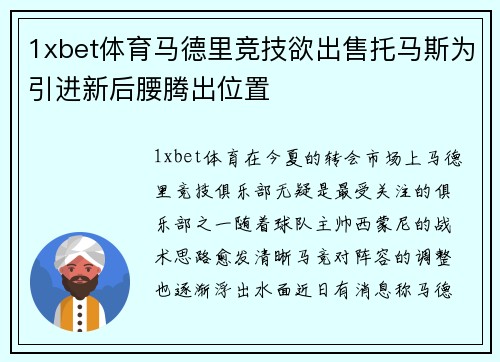 1xbet体育马德里竞技欲出售托马斯为引进新后腰腾出位置