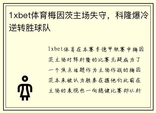 1xbet体育梅因茨主场失守，科隆爆冷逆转胜球队
