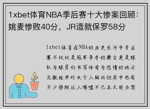 1xbet体育NBA季后赛十大惨案回顾：姚麦惨败40分，JR造就保罗58分