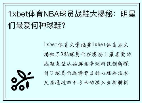 1xbet体育NBA球员战鞋大揭秘：明星们最爱何种球鞋？