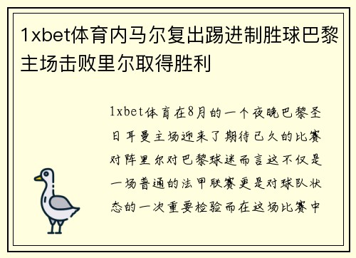 1xbet体育内马尔复出踢进制胜球巴黎主场击败里尔取得胜利