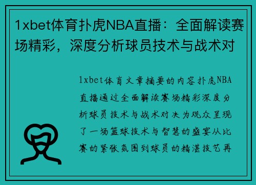 1xbet体育扑虎NBA直播：全面解读赛场精彩，深度分析球员技术与战术对决 - 副本