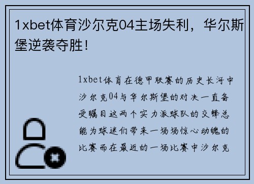 1xbet体育沙尔克04主场失利，华尔斯堡逆袭夺胜！