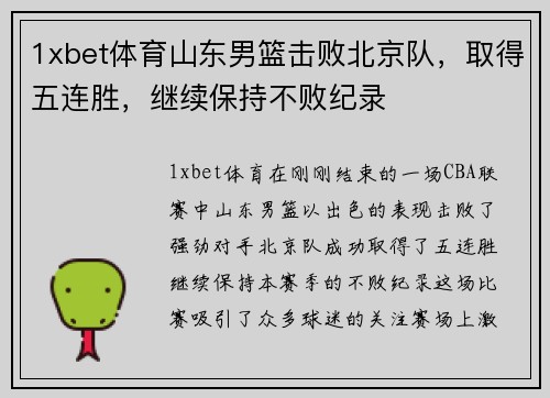 1xbet体育山东男篮击败北京队，取得五连胜，继续保持不败纪录