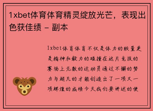 1xbet体育体育精灵绽放光芒，表现出色获佳绩 - 副本