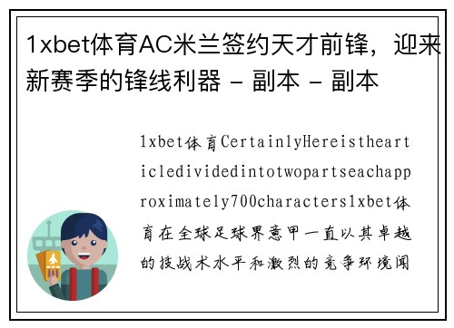 1xbet体育AC米兰签约天才前锋，迎来新赛季的锋线利器 - 副本 - 副本