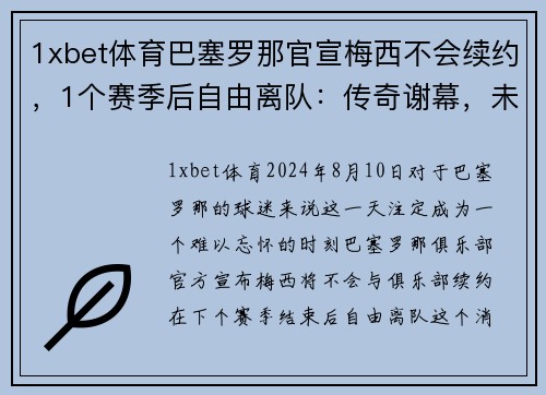 1xbet体育巴塞罗那官宣梅西不会续约，1个赛季后自由离队：传奇谢幕，未来何去何从？ - 副本