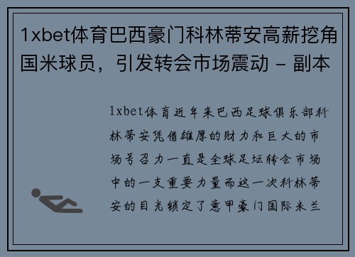 1xbet体育巴西豪门科林蒂安高薪挖角国米球员，引发转会市场震动 - 副本