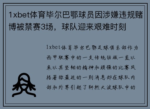 1xbet体育毕尔巴鄂球员因涉嫌违规赌博被禁赛3场，球队迎来艰难时刻