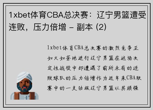 1xbet体育CBA总决赛：辽宁男篮遭受连败，压力倍增 - 副本 (2)