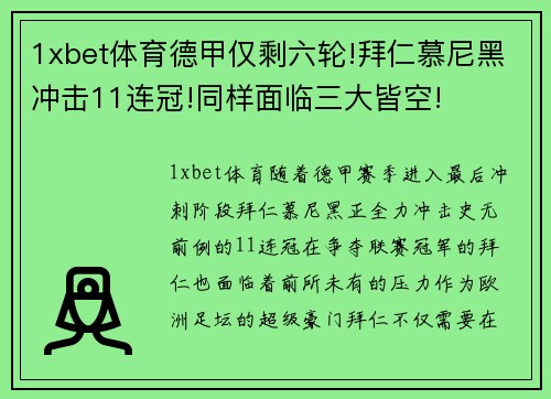 1xbet体育德甲仅剩六轮!拜仁慕尼黑冲击11连冠!同样面临三大皆空!