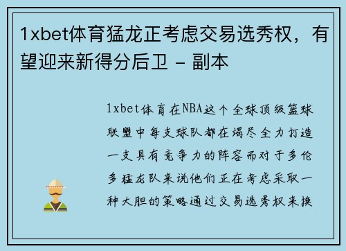1xbet体育猛龙正考虑交易选秀权，有望迎来新得分后卫 - 副本