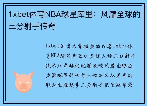 1xbet体育NBA球星库里：风靡全球的三分射手传奇