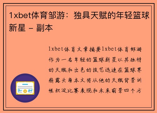1xbet体育邹游：独具天赋的年轻篮球新星 - 副本