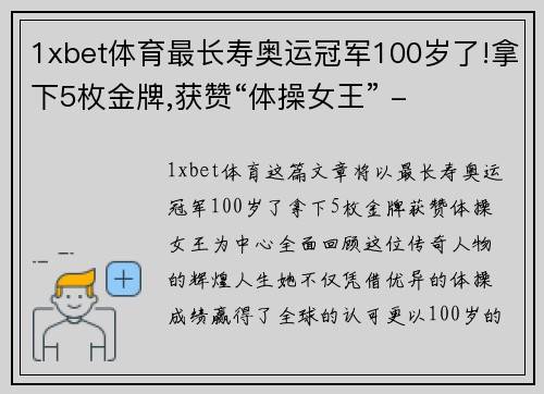 1xbet体育最长寿奥运冠军100岁了!拿下5枚金牌,获赞“体操女王” -