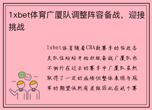 1xbet体育广厦队调整阵容备战，迎接挑战