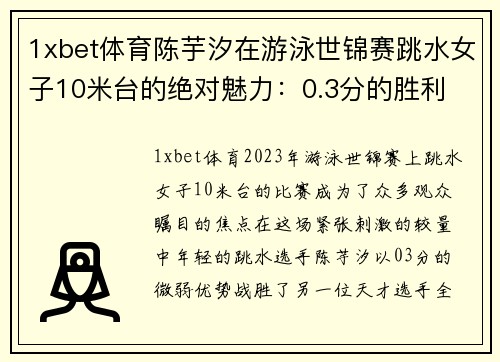 1xbet体育陈芋汐在游泳世锦赛跳水女子10米台的绝对魅力：0.3分的胜利 - 副本