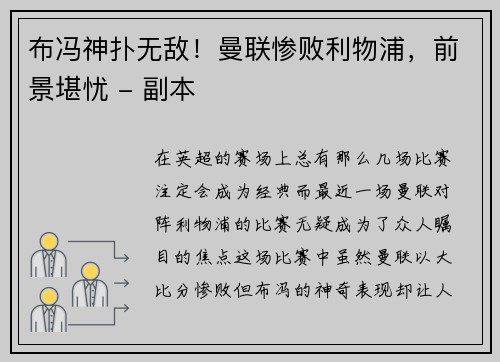 布冯神扑无敌！曼联惨败利物浦，前景堪忧 - 副本