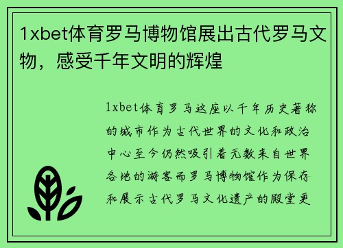 1xbet体育罗马博物馆展出古代罗马文物，感受千年文明的辉煌