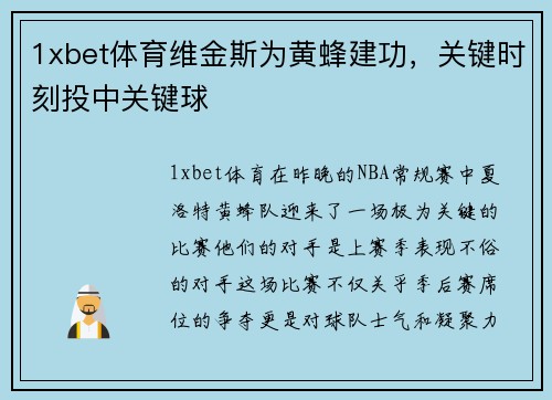 1xbet体育维金斯为黄蜂建功，关键时刻投中关键球