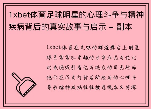 1xbet体育足球明星的心理斗争与精神疾病背后的真实故事与启示 - 副本