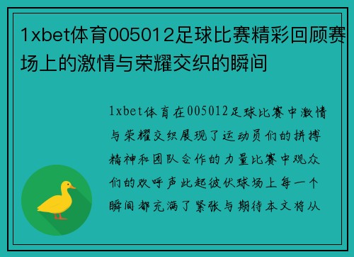 1xbet体育005012足球比赛精彩回顾赛场上的激情与荣耀交织的瞬间