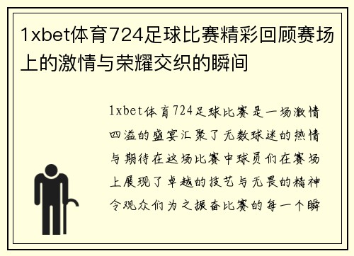 1xbet体育724足球比赛精彩回顾赛场上的激情与荣耀交织的瞬间