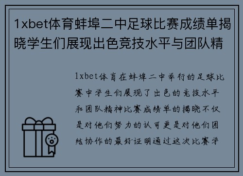 1xbet体育蚌埠二中足球比赛成绩单揭晓学生们展现出色竞技水平与团队精神