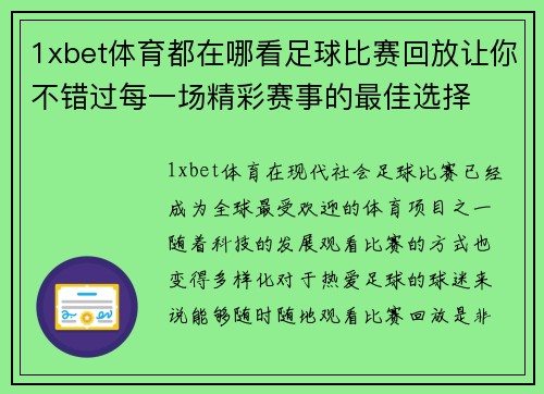 1xbet体育都在哪看足球比赛回放让你不错过每一场精彩赛事的最佳选择