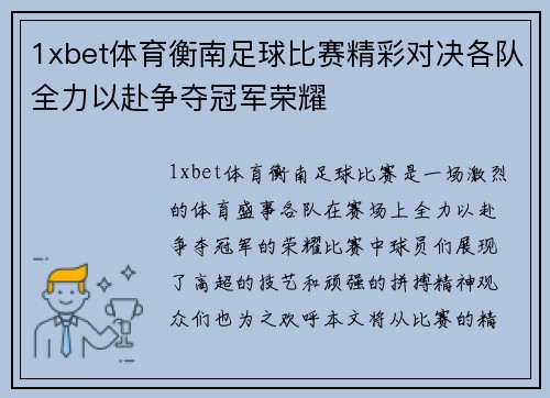 1xbet体育衡南足球比赛精彩对决各队全力以赴争夺冠军荣耀