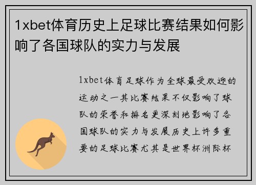 1xbet体育历史上足球比赛结果如何影响了各国球队的实力与发展